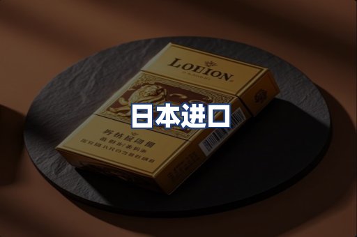 日本进口