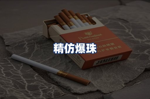 精仿爆珠